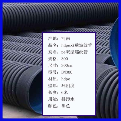 濮陽hdpe雙壁波紋管信陽污水下水管駐馬店排污排水管黑色直徑300mm可檢可驗(yàn)